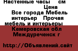 Настенные часы 37 см “Philippo Vincitore“ › Цена ­ 3 600 - Все города Мебель, интерьер » Прочая мебель и интерьеры   . Кемеровская обл.,Междуреченск г.